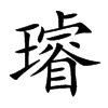 璿名字意思|璿